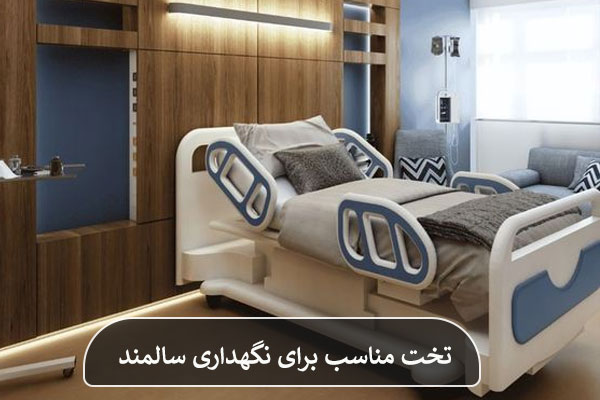 تخت مناسب سالمندان