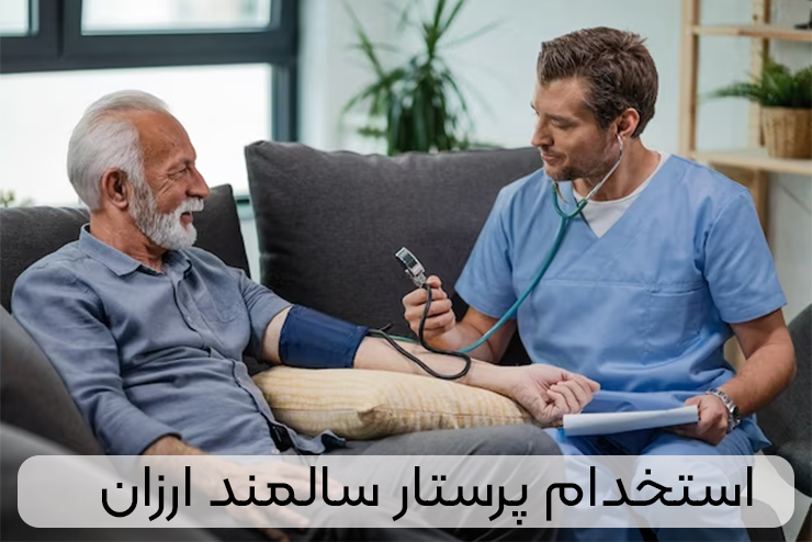  پرستار سالمند ارزان قیمت کرج