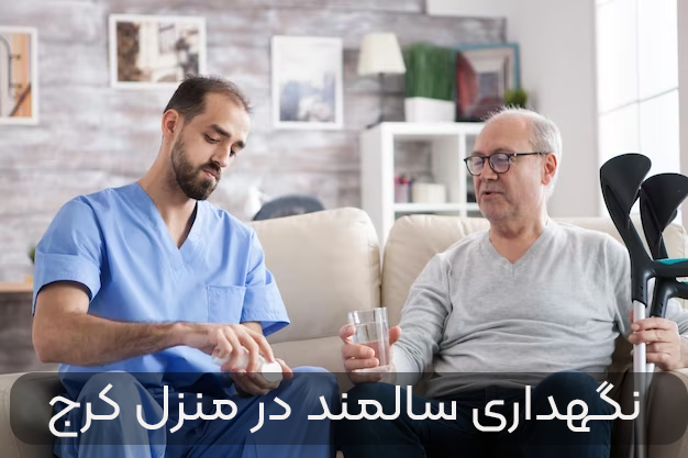 نگهداری سالمند در منزل کرج