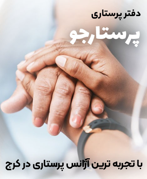پرستار سالمند در کرج