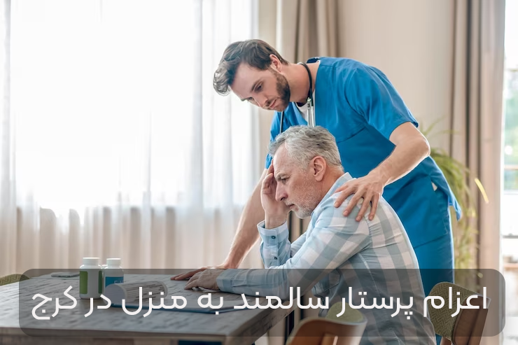 خدمات پرستاری در منزل کرج