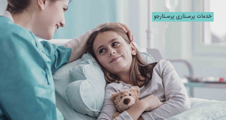 استخدام پرستار در منزل