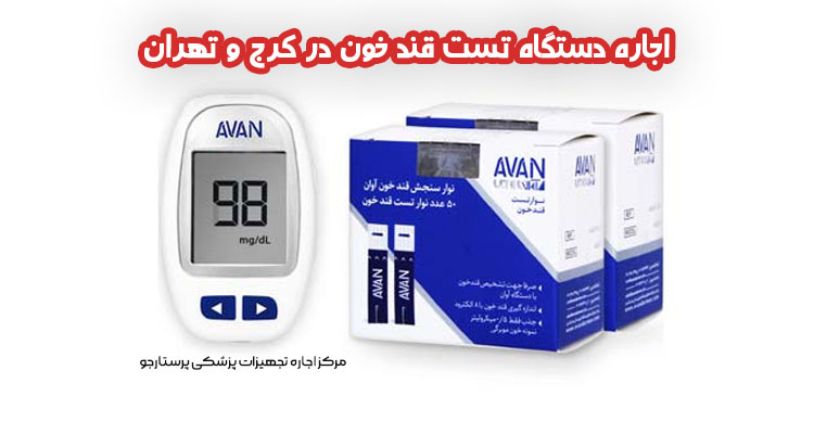 اجاره دستگاه قند خون همراه با نوار تست در کرج و تهران