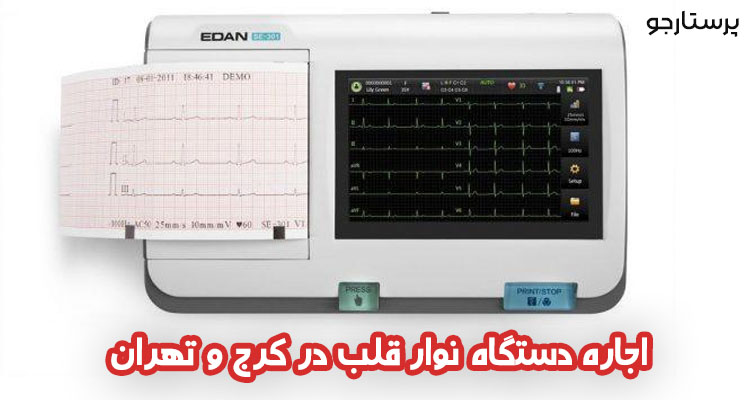 اجاره دستگاه نوار قلب در تهران و کرج