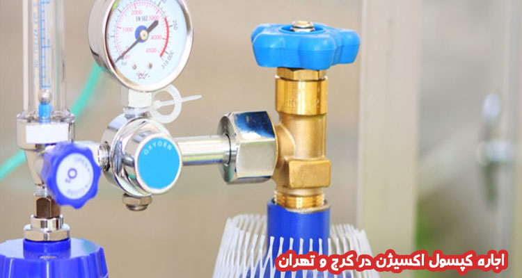 اجاره کپسول اکسیژن در تهران و کرج