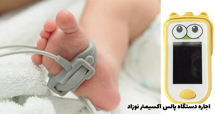 اجاره دستگاه پالس اکسی متر نوزاد (کرج و تهران)