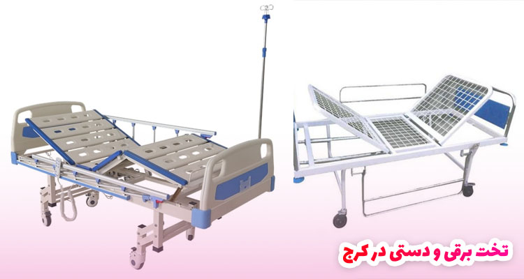 تخت برقی و دستی در کرج