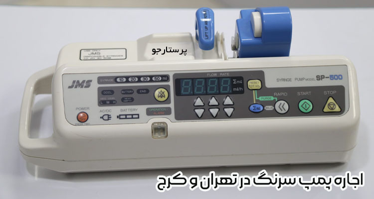 اجاره پمپ سرنگ یا انفوزیون