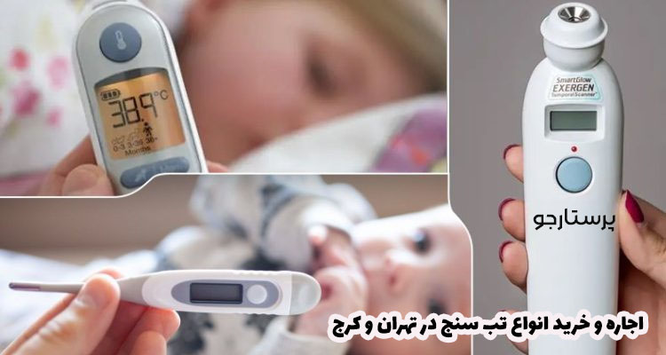 اجاره تب سنج در کرج و تهران (ساده، لیزری و دیجیتالی)