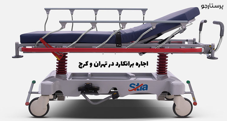 اجاره برانکارد در کرج و تهران