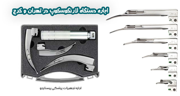 اجاره دستگاه لارنگوسکوپ در کرج و تهران
