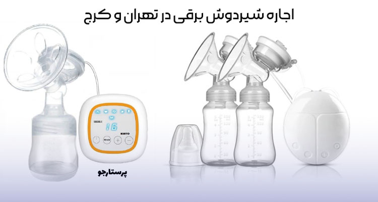 اجاره شیردوش برقی (کرج و تهران)