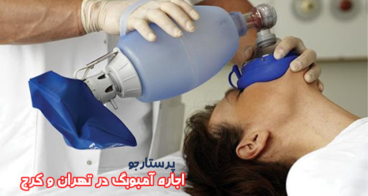اجاره آمبوبگ در تهران و کرج