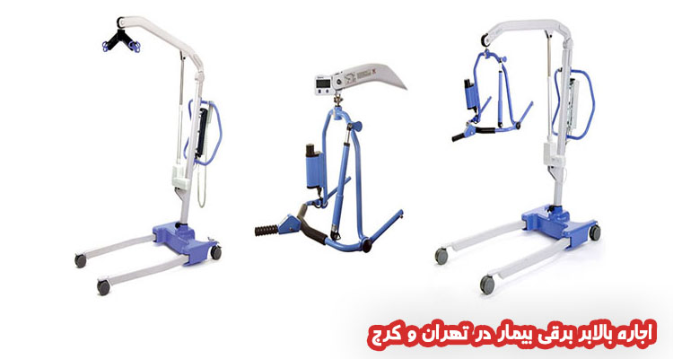 اجاره بالابر برقی بیمار در تهران و کرج